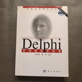 Delphi 常用数值算法集(没盘)