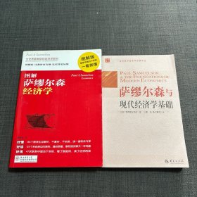 萨缪尔森与现代经济学基础+图解萨缪尔森经济学