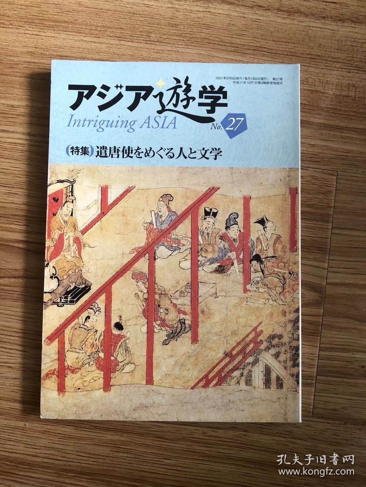 遣唐使をめぐる人と文学 (アジア遊学)