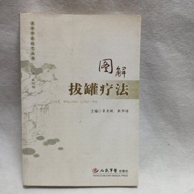 图解拔罐疗法