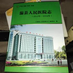 温县人民医院志(2012-2016)