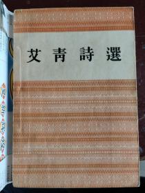 艾青诗选：收輯作者一九三二至四五年間的詩作七十二首,共分四輯。第一輯是抗日戰爭以前的作品,第二輯是抗日戰爭前期的作品,第三輯是延安時期的作品，第四輯包括作者各個時期的四篇長诗。在这些诗篇里，作者歌唱了中國人民的英勇門爭和勇敢勤劳的崇高品質,抒寫出中國人民對舊世界的憤怒、詛咒、反抗和對美好生活的熱烈追求。還是一部搖繪當時中國與世界人民生活和斗爭風貌的圖景,也是一部作者抒情詩與叙事詩的比較完整的选集。