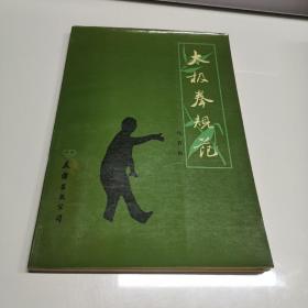 太极拳规范（品好）