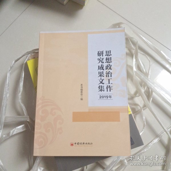 2019年思想政治工作研究成果文集