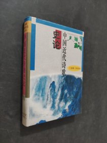 中國(guó)近代詩(shī)歌史論