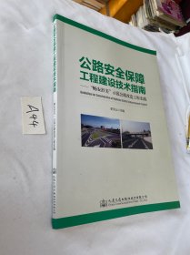 公路安全保障工程建设技术指南：“畅安舒美”示范公路改造工程实践