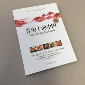 舌尖上的中国：传世美味炮制完全攻略