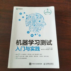 机器学习测试入门与实践