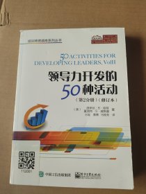 领导力开发的50种活动（第2分册）（修订本）