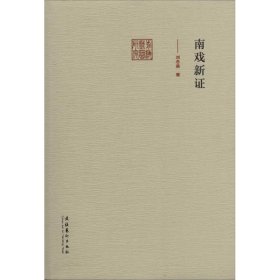 南戲新證