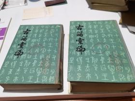 古籀汇编（上下）1934年初版影印1981年12月印刷