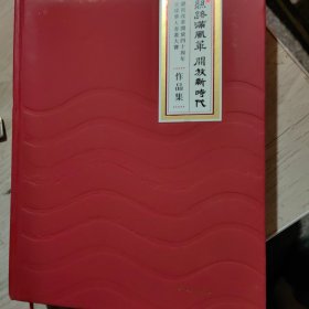 丝路满风华 开放新时代﹏庆祝改革开放四十周年全球华人书画大赛作品集