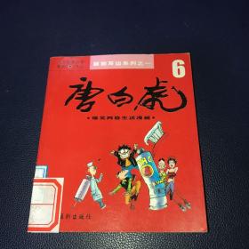 唐白虎 6