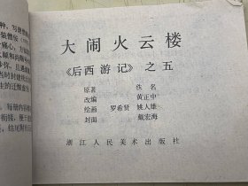 连环画：后西游记《大闹火云楼》