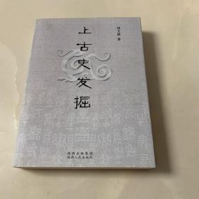 上古史发掘