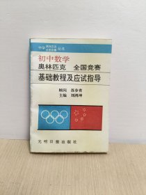 初中数学(奥林匹克全国竞赛基础教程及应试指导)