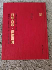 庆祝中国共产党成立100周年：百年百印 祝福祖国：西泠印社100位社员篆刻“福”文化作品展作品集