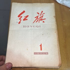 红旗杂志1963年全（1-24期）