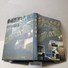 中国旅游图集