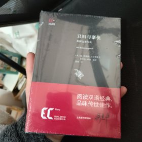 徐家汇藏书楼双语故事经典：丑妇与豪侠·英国古老传说