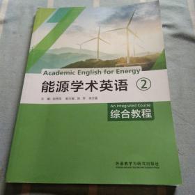 能源学术英语综合教程2