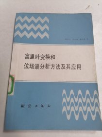 富里叶变换和位场谱分析方法及其应用