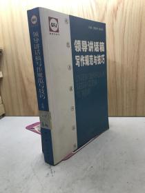 领导讲话稿写作规范与技巧