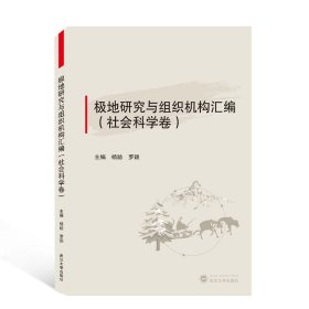 极地研究与组织机构汇编(社会科学卷)