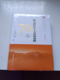 新中国社会主义发展道路70年/中国社会科学院庆祝中华人民共和国成立70周年书系