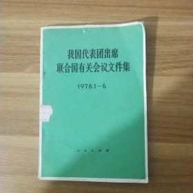 我国代表团出席联合国有关会议文件集1978.1-6 馆藏书