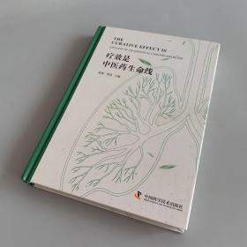 疗效是中医药生命线（封面有斑点 内页干净）签名本