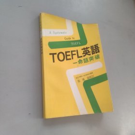 TOEFL英語(yǔ)一命題突破