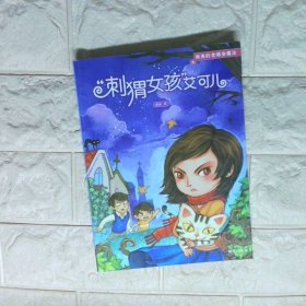 刺猬女孩 艾可儿 新来的老师会魔法
