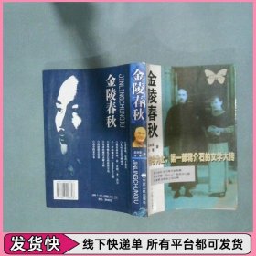 金陵春秋