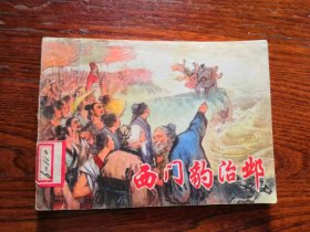 连环画 << 西门豹治邺 >>75年1版1印，品相如图，内页完好。十分怀旧。