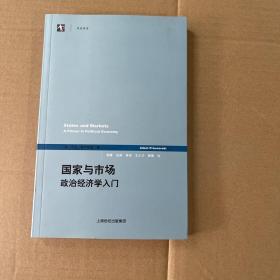 国家与市场：政治经济学入门