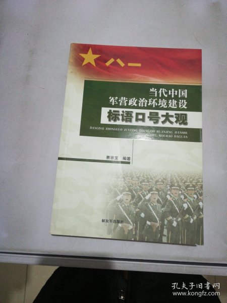 当代中国军营政治环境建设标语口号大观【满30包邮】