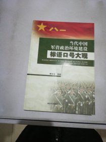 当代中国军营政治环境建设标语口号大观【满30包邮】