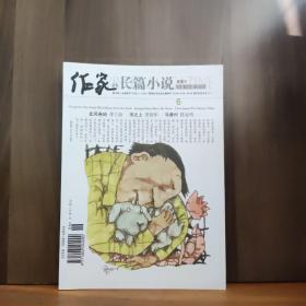 作家杂志 长篇小说 夏季号2015年6月号