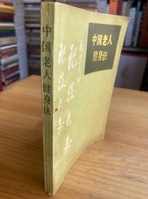 中国老人健身法
