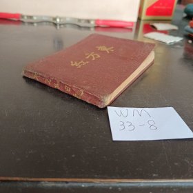 东方红日记 50年代老笔记本