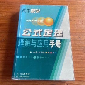 高中数学:公式定理理解与应用手册