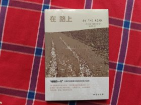 在路上(乔布斯、披头士乐队、滚石乐队、乔布斯的精神读本。)