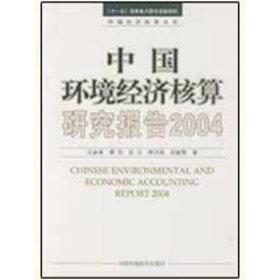 正版 中国环境经济核算研究报告2004 王金南 等著 中国环境科学出版社