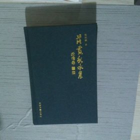 落霞秋水集