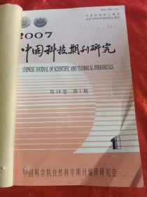 中国科技期刊研究 2007年1一2期 (双月刊)