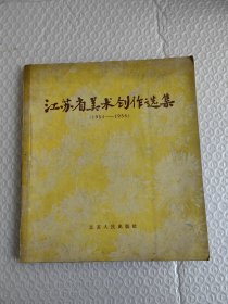 江苏省美术创作选集（1954-1956）