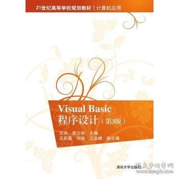 Visual Basic程序设计 王杰,师云秋 9787302429760 清华大学出版社有限公司
