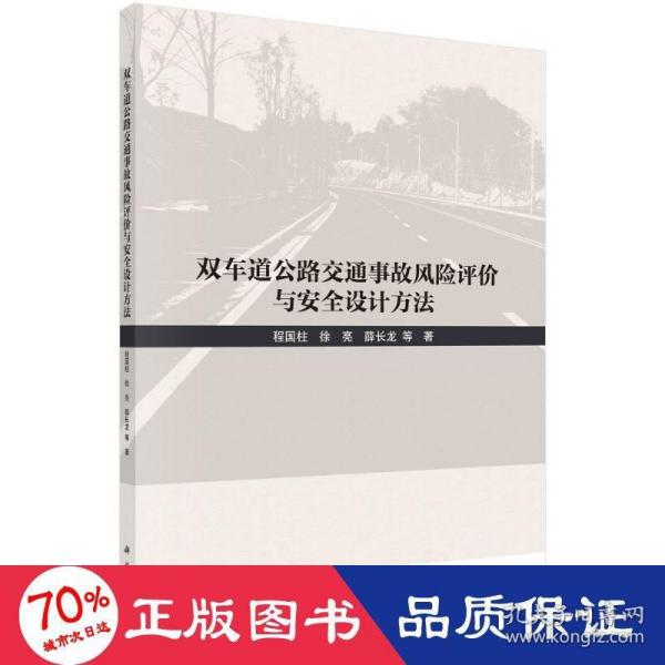 双车道公路交通事故风险评价与安全设计方法