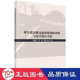 双车道公路交通事故风险评价与安全设计方法